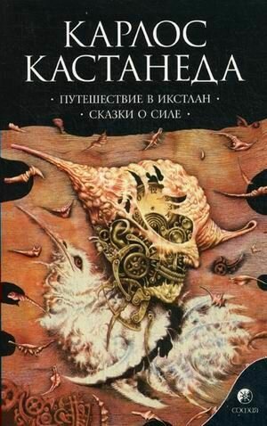 Путешествие в Икстлан. Сказки о силе. Книга 2 | Кастанеда К.