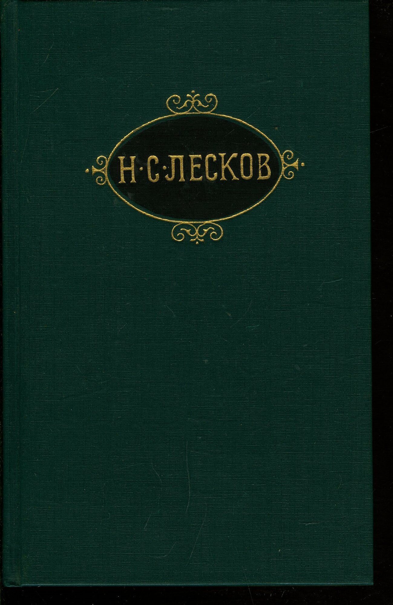 Н. С. Лесков. Собрание сочинений в двенадцати томах. Том 11