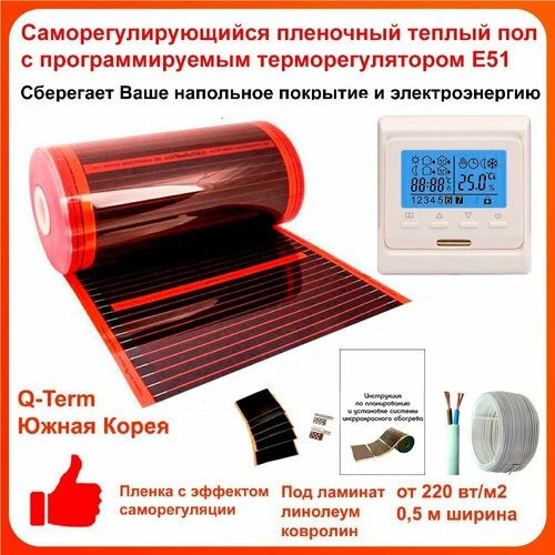 Саморегулирующийся инфракрасный пленочный теплый пол под ламинат и линолеум Q-Term ширина 0,5 м. длина 12 м, комплект с программируемым терморегулятором Е51