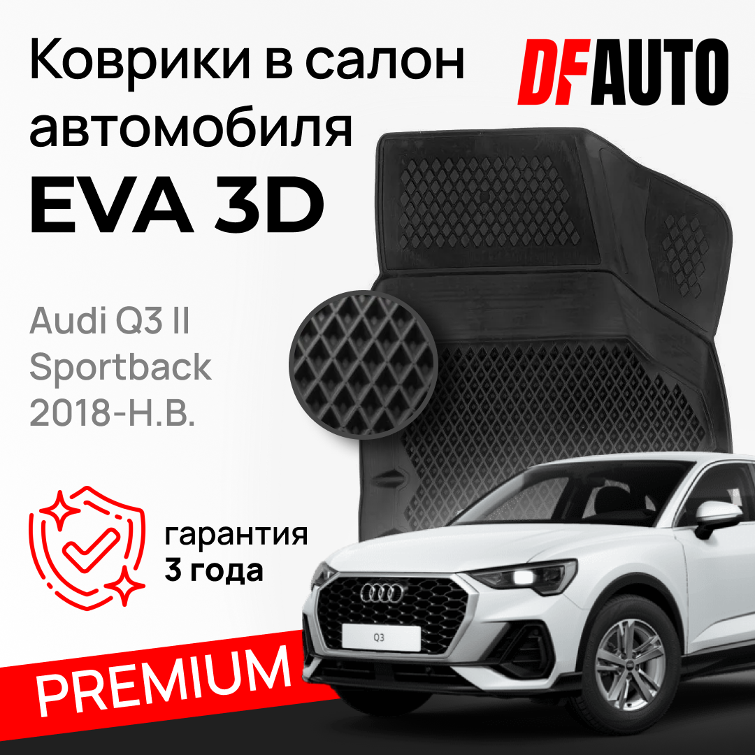 ЭВА коврики для Audi Q3 II Sportback (2018-) Premium ("EVA 3D") в cалон