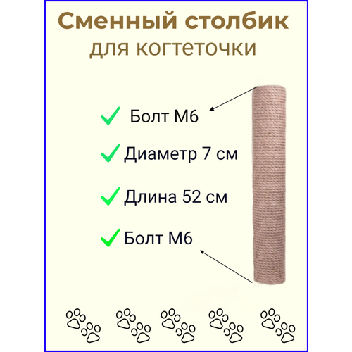Сменный столбик для когтеточки