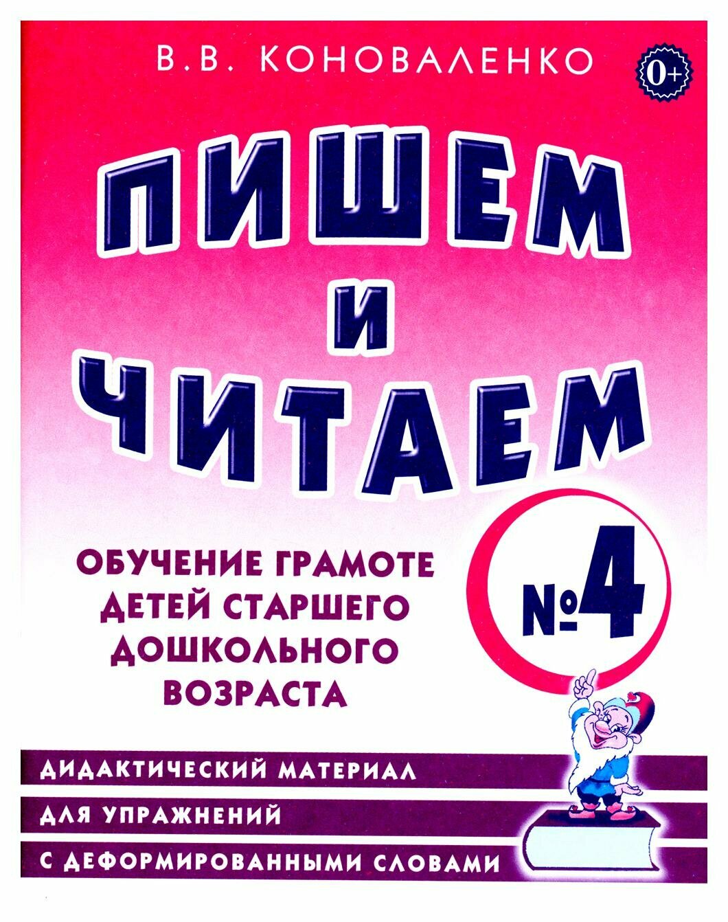 Пишем и читаем. Тетрадь № 4. Обучение грамоте детей старшего дошкольного возраста: дидактический материал для упражнений с деформированными словами