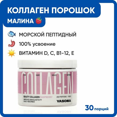 YASOMA / Морской коллаген порошок пептидный + Витамин С, Д3, А, Е, B1 2 3 5 6 9 12 /с комплексом витаминов, мужчин, укрепления волос, упругости кожи лица и тела