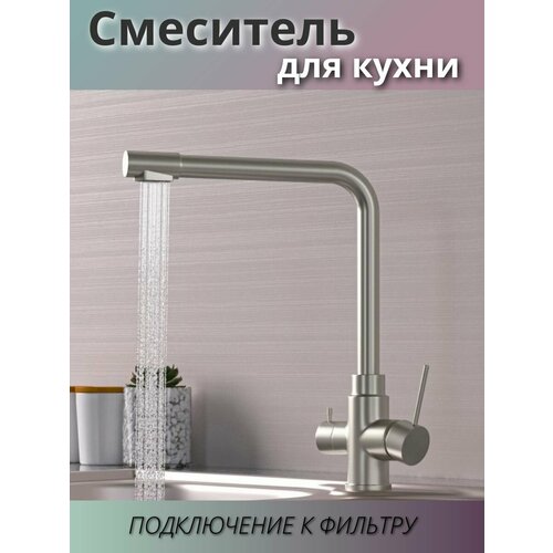 Смеситель для кухни, подключение к фильтру, поворотный излив, серый