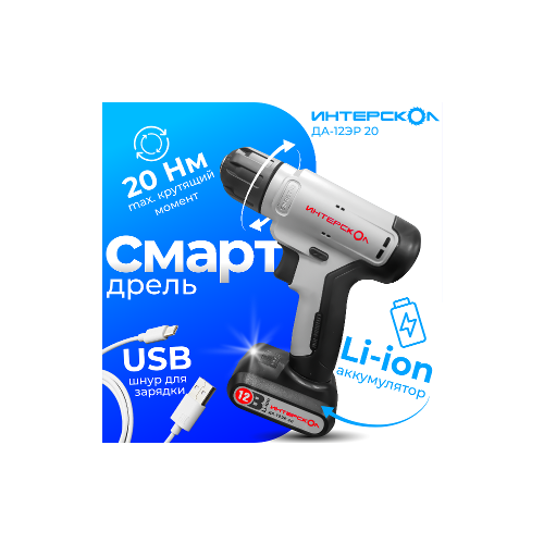 Аккумуляторная дрель Интерскол ДА-12ЭР 20 смарт-д Li-ion 298000₽