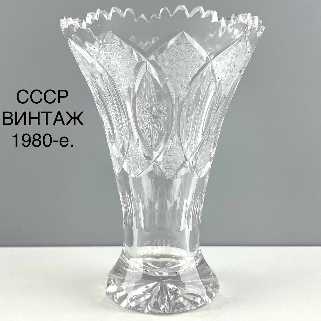 Винтажная ваза "Урок". Хрусталь. СССР, 1980-е.