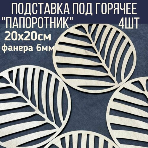 Набор подставок под горячее 