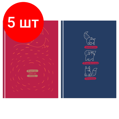 Комплект 5 шт, Бизнес-блокнот А5, 80л, BG Жил-был лис, матовая ламинация бизнес блокнот 80л а5 bg pure gold клетка матовая ламинация бб5т80 лм оф 10168