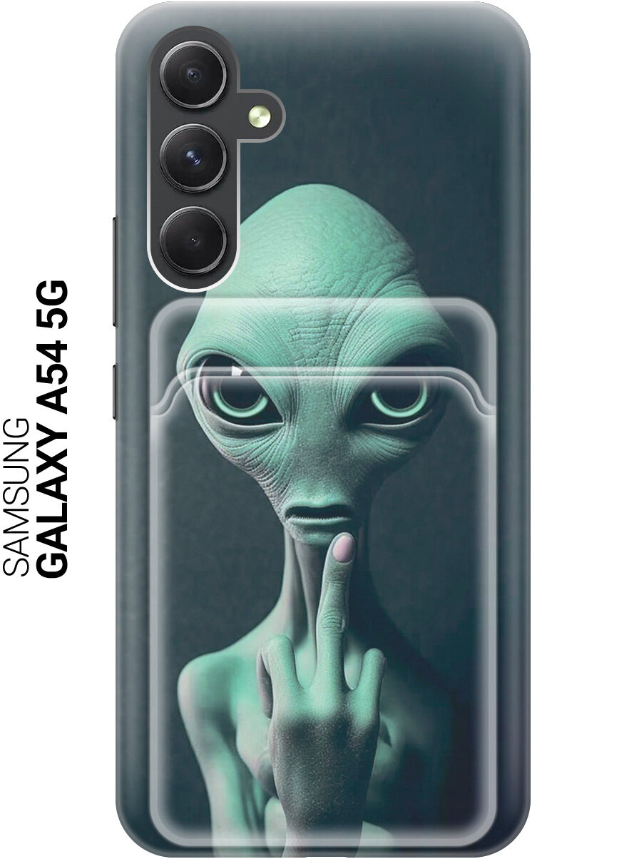 Силиконовый чехол на Samsung Galaxy A54 5G / Самсунг А54 с рисунком "Инопланетный фак" и карманом для карт