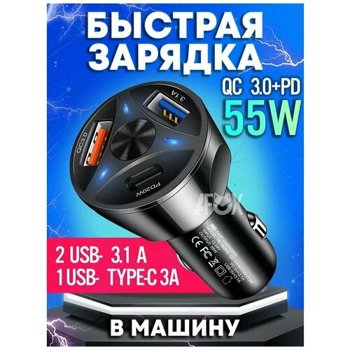 Быстрая зарядка смартфона в любом авто, 55W, 2 USB и Type C с подсветкой car charger type c fast charging usb charger for iphone xiaomi oneplus 9 rt car quick charge 3 0 moible phone usb c pd chargers