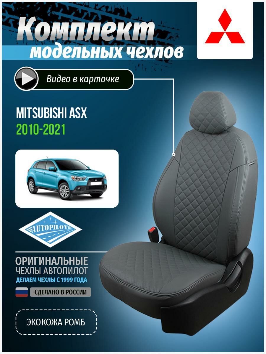 Авточехлы для Mitsubishi Asx 1 2010-2020 Автопилот Серый Экокожа с ромбом mi-askh-askh10-sese-r