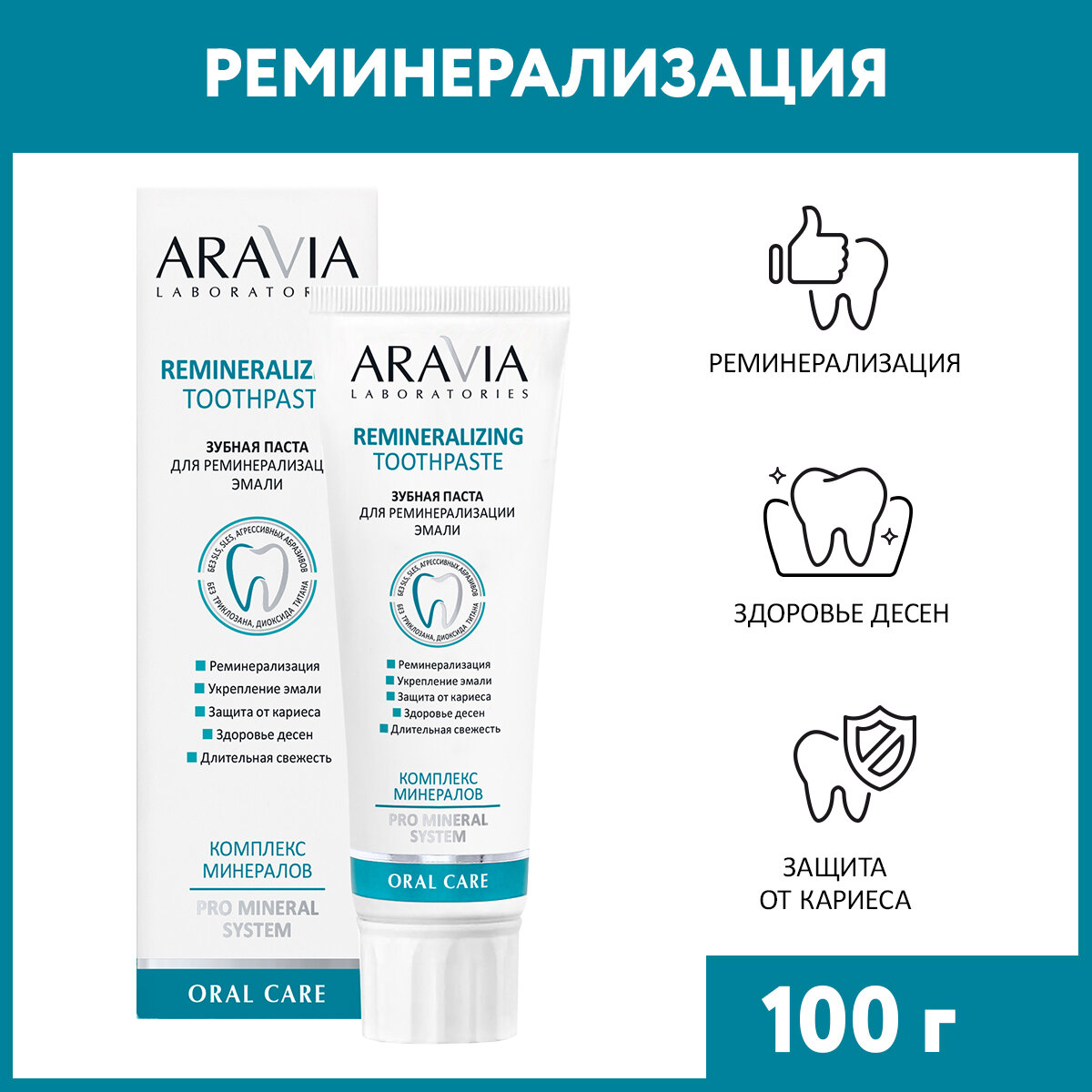 ARAVIA Зубная паста для реминерализации эмали Remineralizing Toothpaste, 100 г