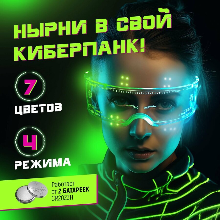 Очки для техно вечеринок — купить по низкой цене на Яндекс Маркете
