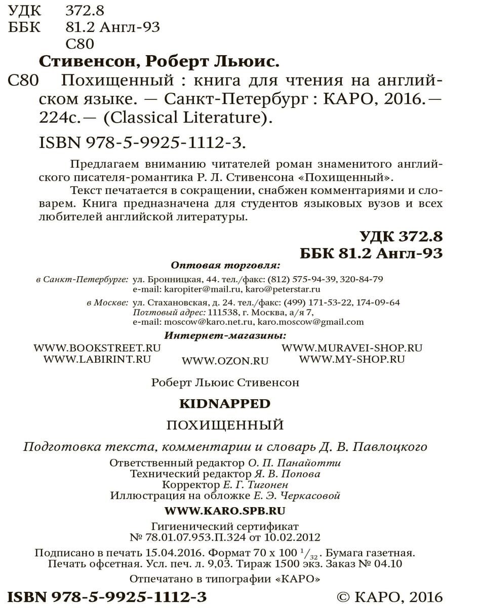 Похищенный (Стивенсон Р. Л.) - фото №4