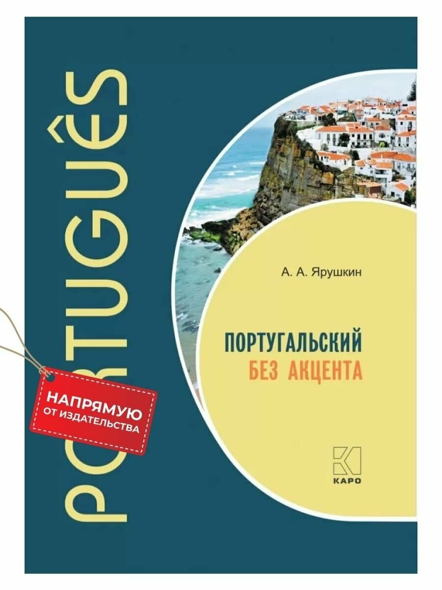 Португальский без акцента. Начальный курс