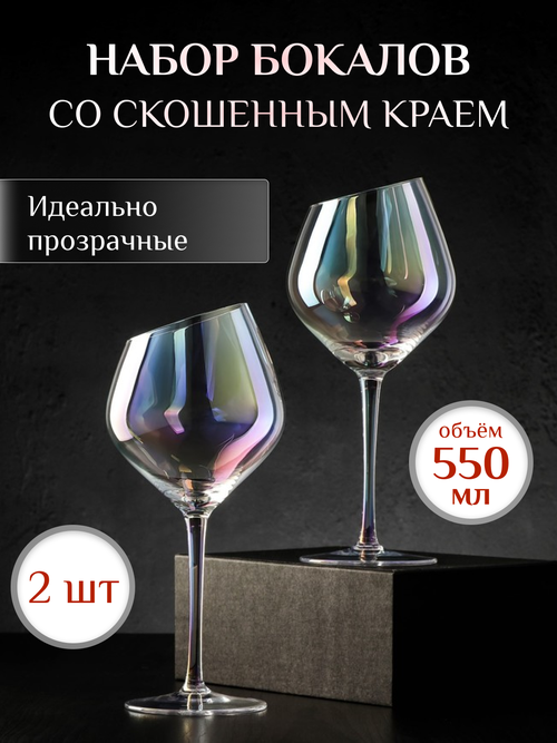 Бокалы для вина и игристого вина, подарочный набор, 550мл