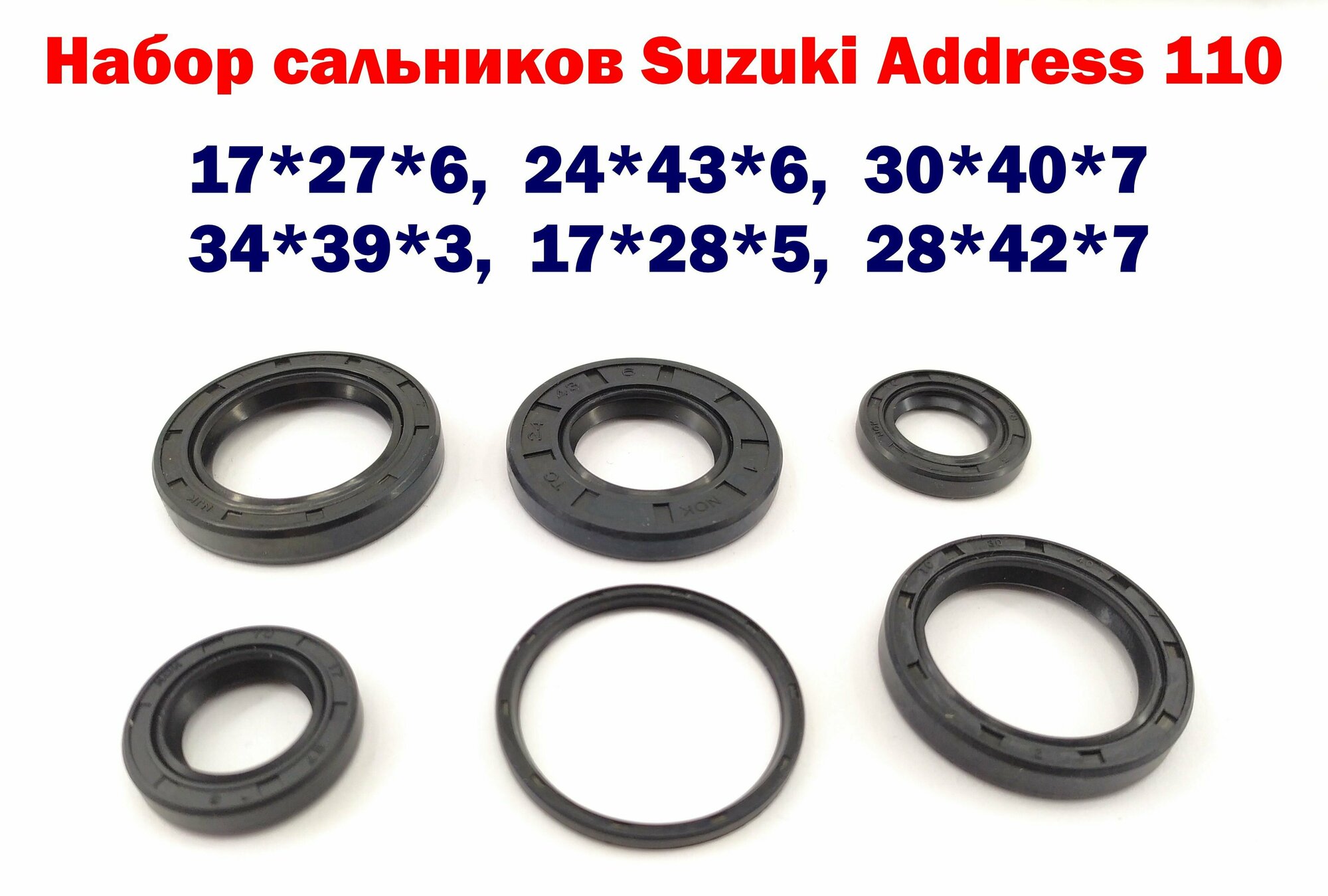 Сальники набор Suzuki Address 110 - 6 штук