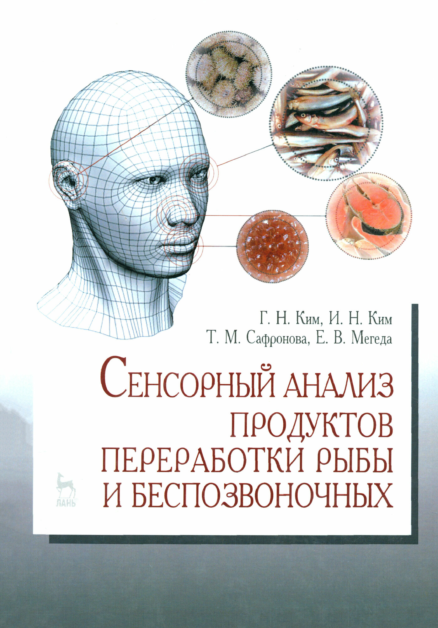 Сенсорный анализ продуктов переработки рыбы и беспозвоночных. Учебное пособие - фото №2