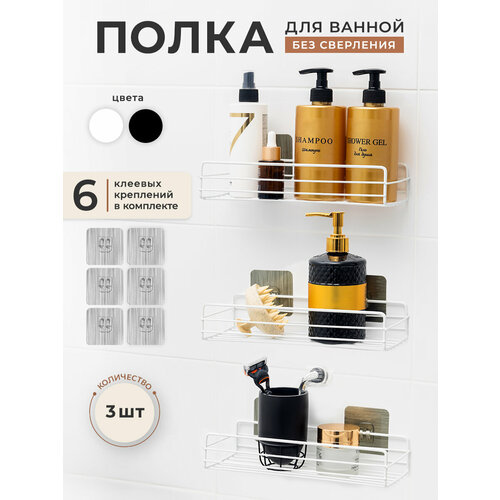 Полка настенная для ванной прямая без сверления 3шт комплект