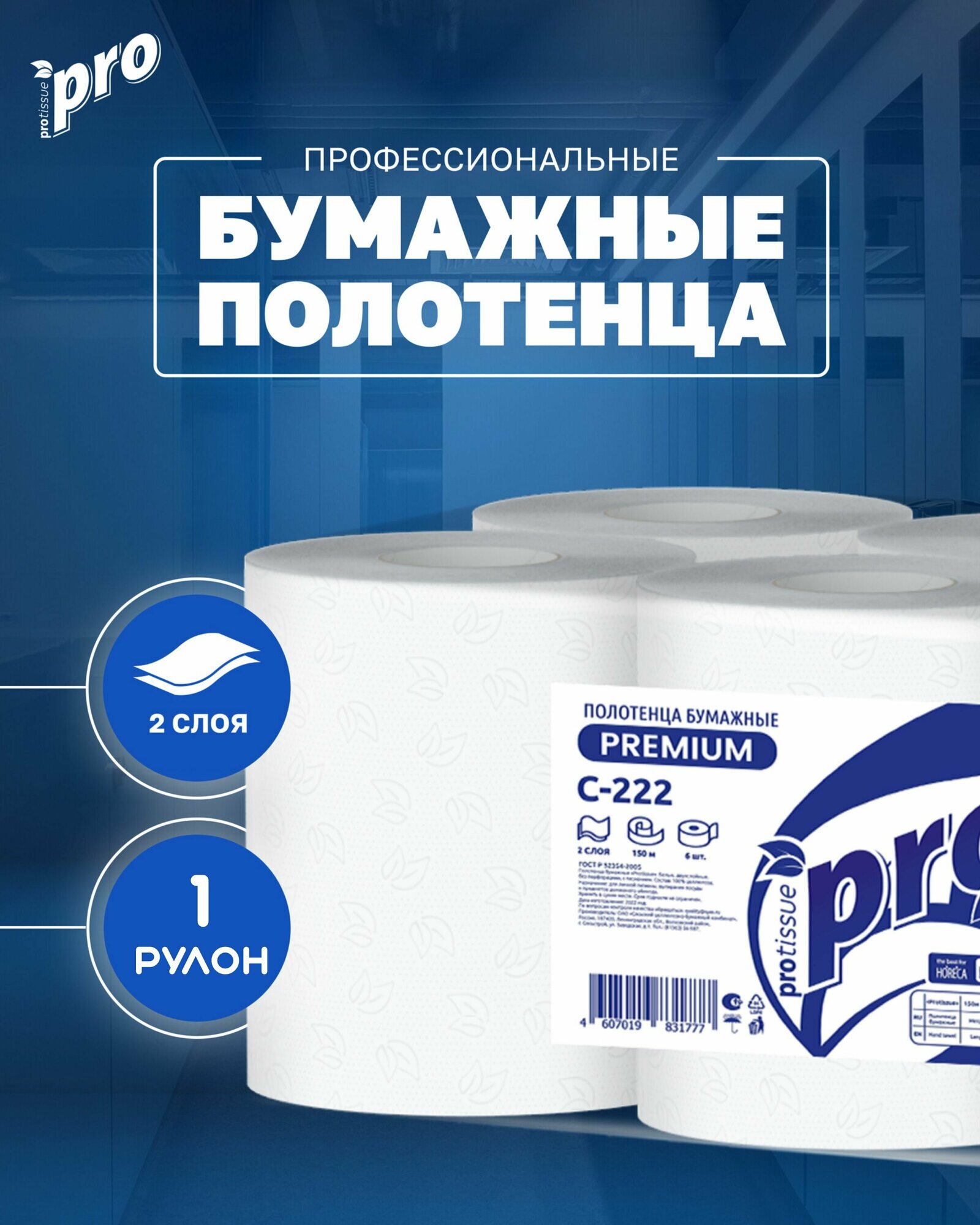 Полотенца бумажные рулонные PROtissue С222, 2 сл, 150 м, 1 рулон, Premium