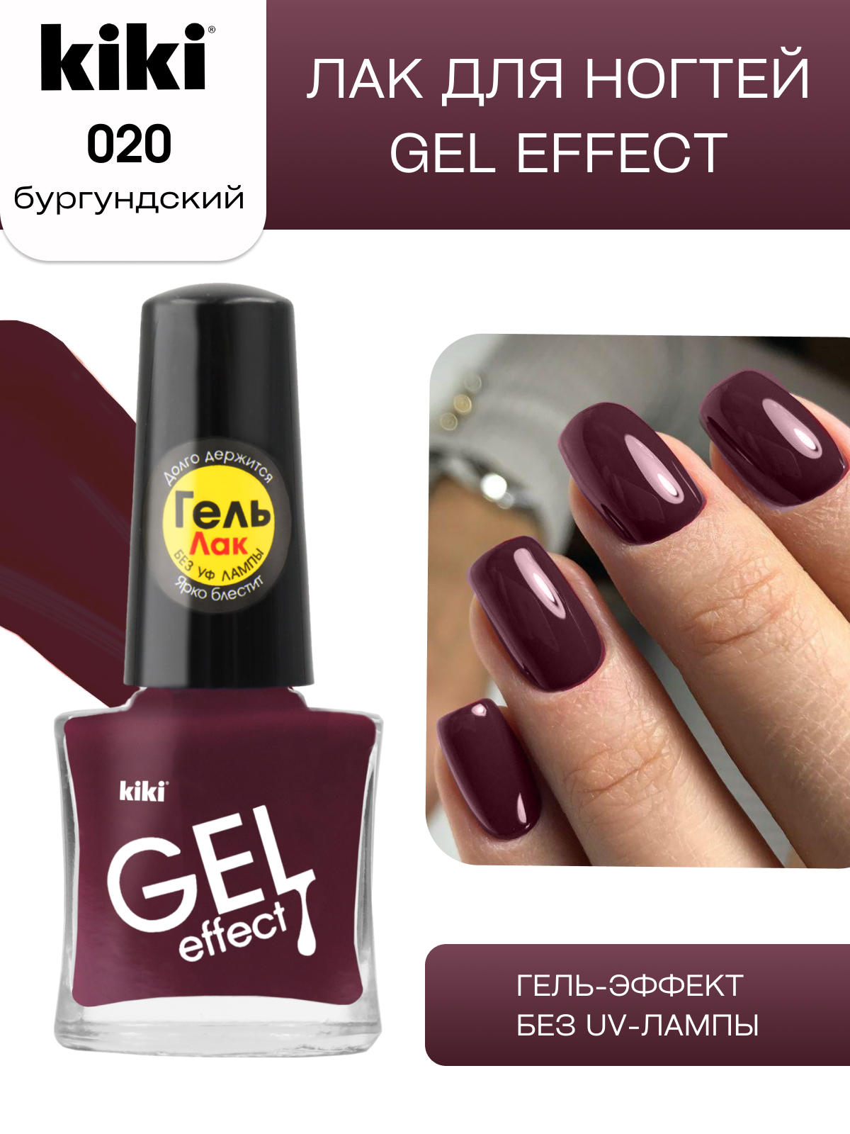 Kiki Лак для ногтей Gel Effect, 6 мл, 20