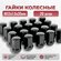 Гайка колёсная черная М12х1,5 /Гайка колесные м12х1,5 чёрная 20шт