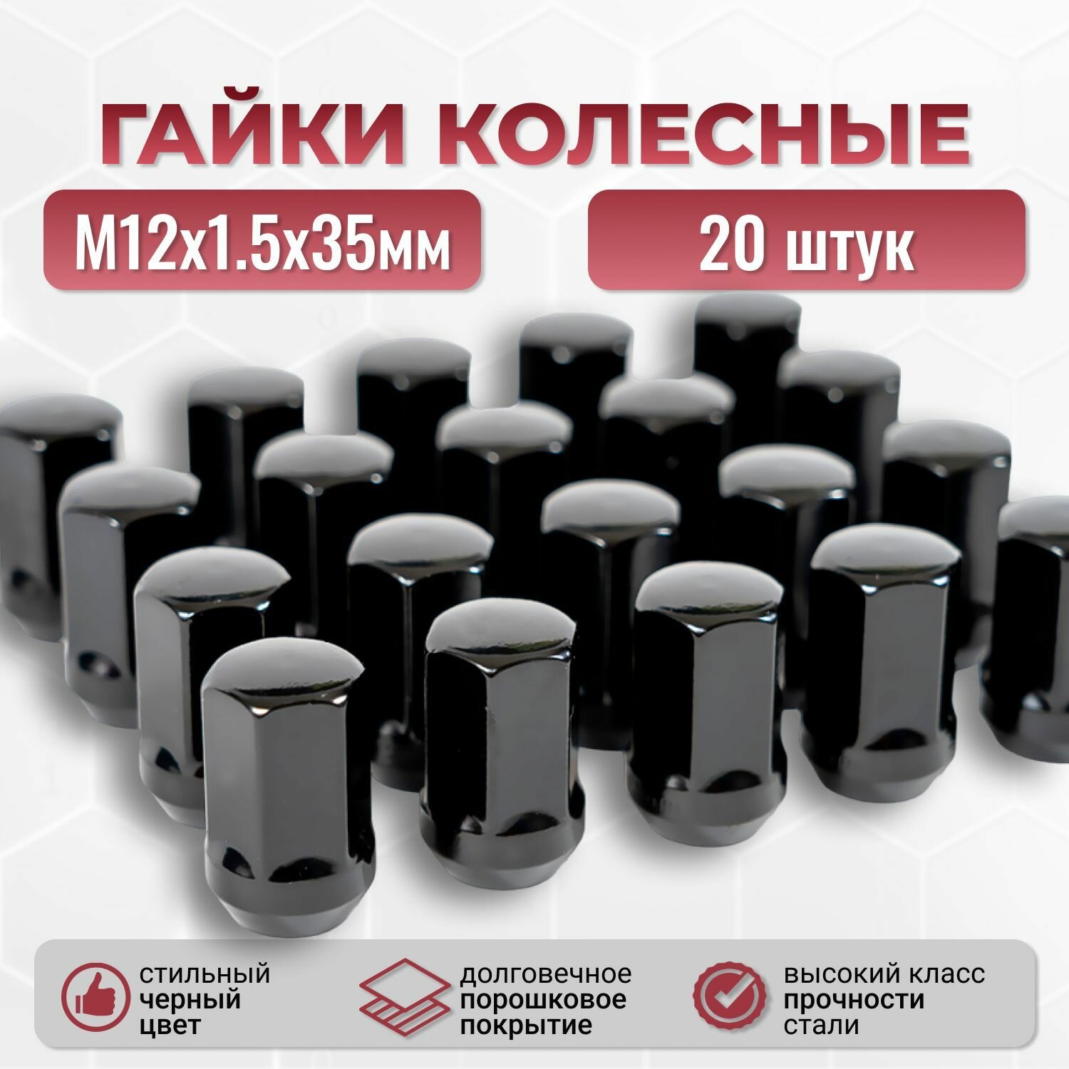 Гайка колёсная черная М12х1,5 /Гайка колесные м12х1,5 чёрная 20шт