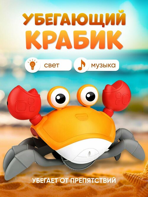 Интерактивная музыкальная игрушка бегающий Краб