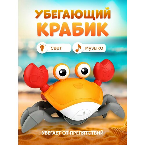 Интерактивная музыкальная игрушка бегающий Краб