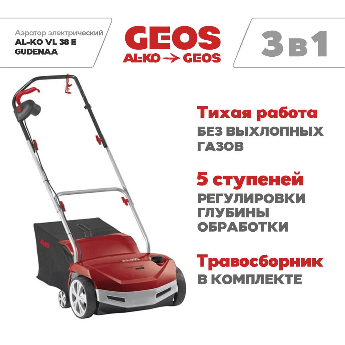 Аэратор сетевой AL-KO VL 38 E GUDENAA 112993 AL-KO/GEOS - фото №11