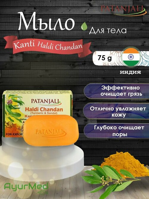 Мыло косметическое Patanjali