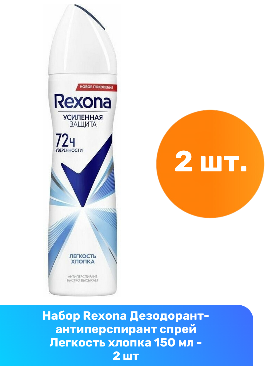 Rexona Дезодорант-антиперспирант спрей Легкость хлопка 150 мл - 2 шт