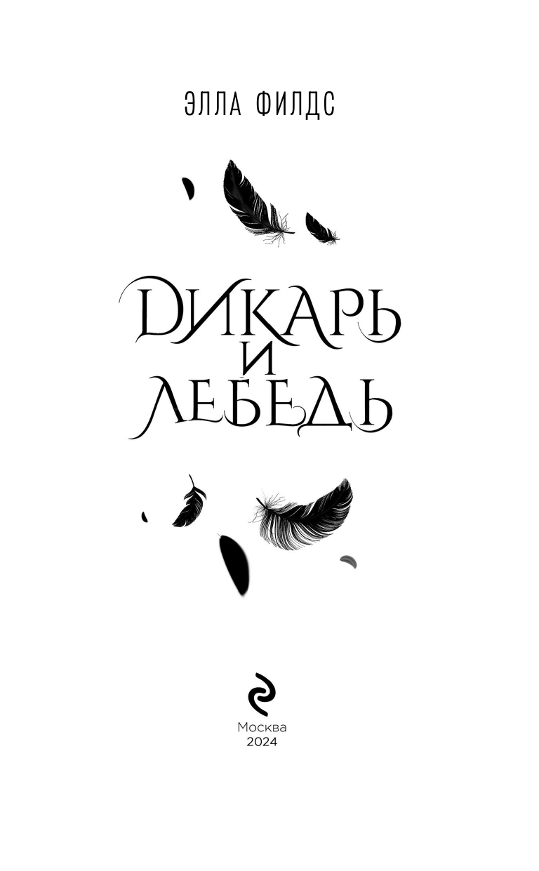 Дикарь и лебедь (Филдс Э.) - фото №5
