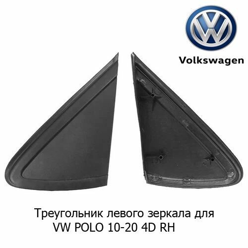 Треугольник левого зеркала для VW POLO 10-20 4D RH