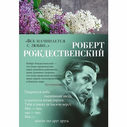 Роберт Рождественский. Все начинается с любви.