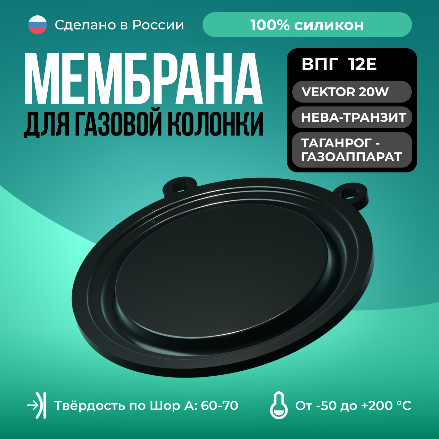фото Мембрана ВПГ модель 12Е /черный/ ( VEKTOR 20 W , Нева-Транзит, Таганрог-Газоаппарат)