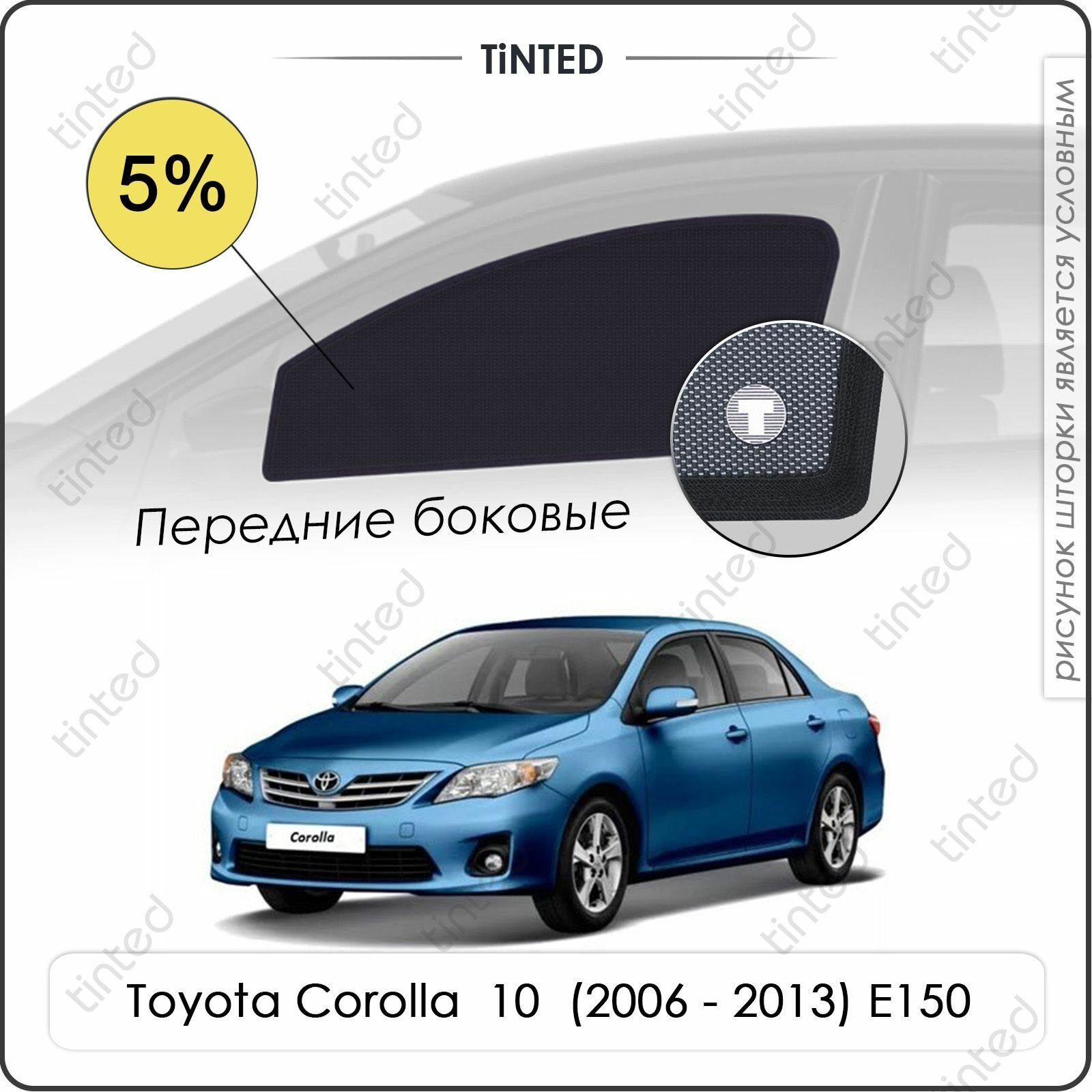 Шторки на автомобиль солнцезащитные Toyota Corolla 10 Седан 4дв. (2006 - 2013) E150 на передние двери 5% сетки от солнца в машину тойота королла Каркасные автошторки Premium