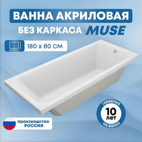 Ванна акриловая SanAurus Muse 180x80 см прямоугольная, отдельностоящая, универсальная без каркаса