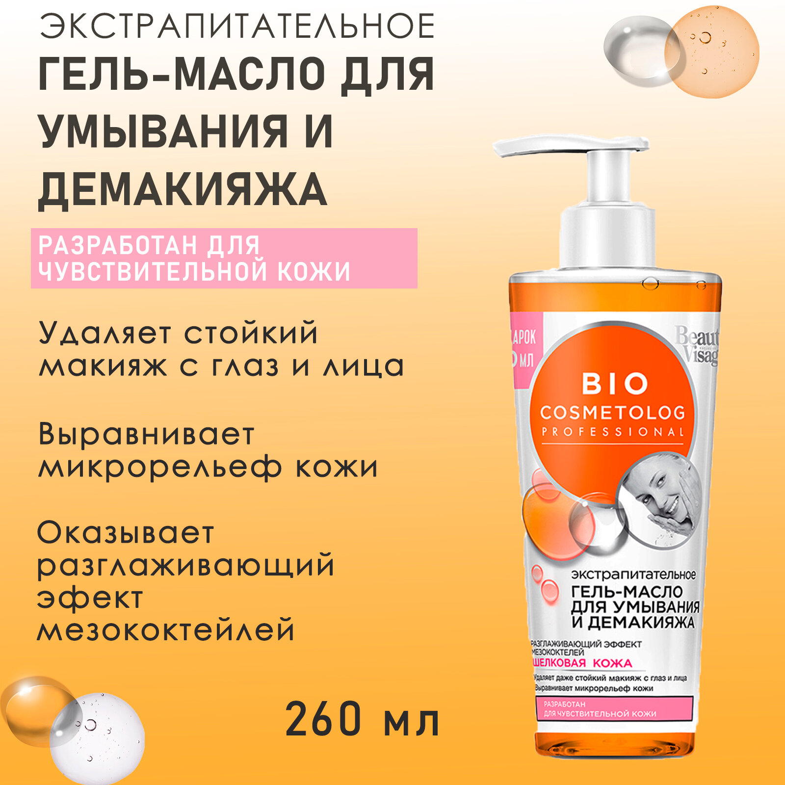 BioCosmetolog экстра питательное гель-масло для умывания и демакияжа, 260 мл