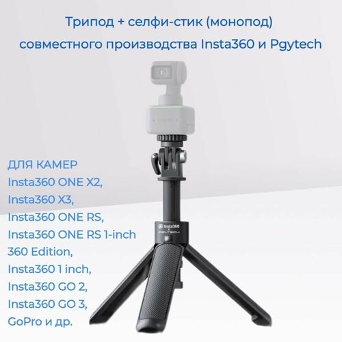 Трипод + селфи-стик (монопод) для камер Insta360 ONE X2, X3, ONE RS, ONE RS 1-inch 360 Edition,1 inch, GO 2, GO 3, GoPro и других жесткий чехол ltgem eva для insta360 one rs 1 inch 360 edition 6k 360 camera waterproof storage bag