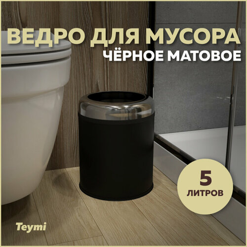 Ведро для мусора без крышки Teymi Solli, 5 литров, черное T90249