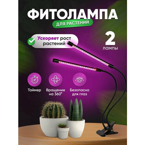 Фитолампа для растений 2 лампы - Гибкая лампа для цветов / Фитосветильник для рассады