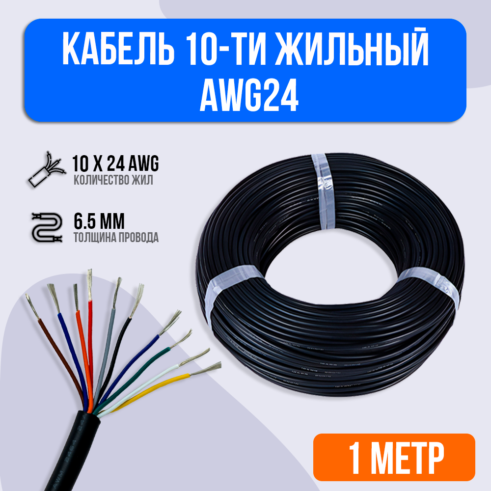 Кабель 10-ти жильный AWG24