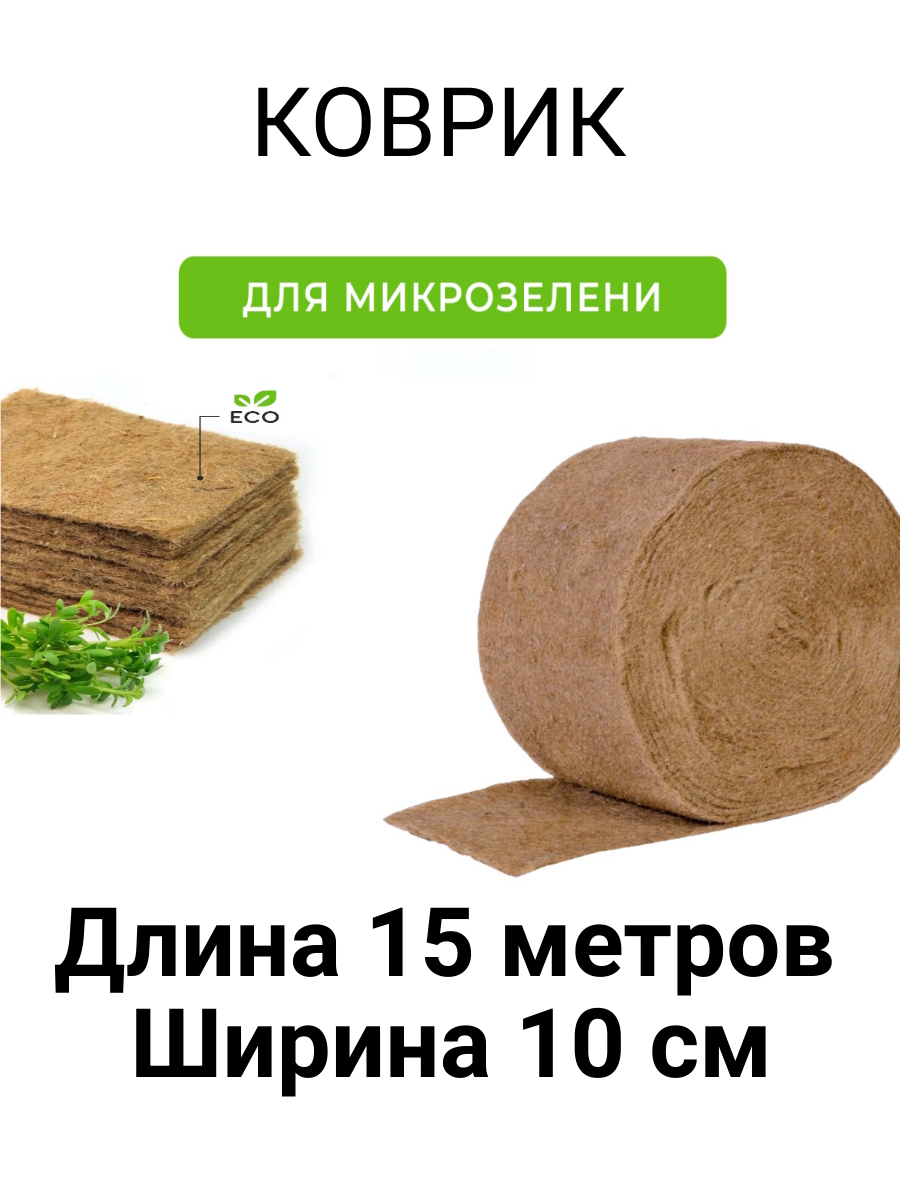 Джутовый коврик для микрозелени (15 метров)