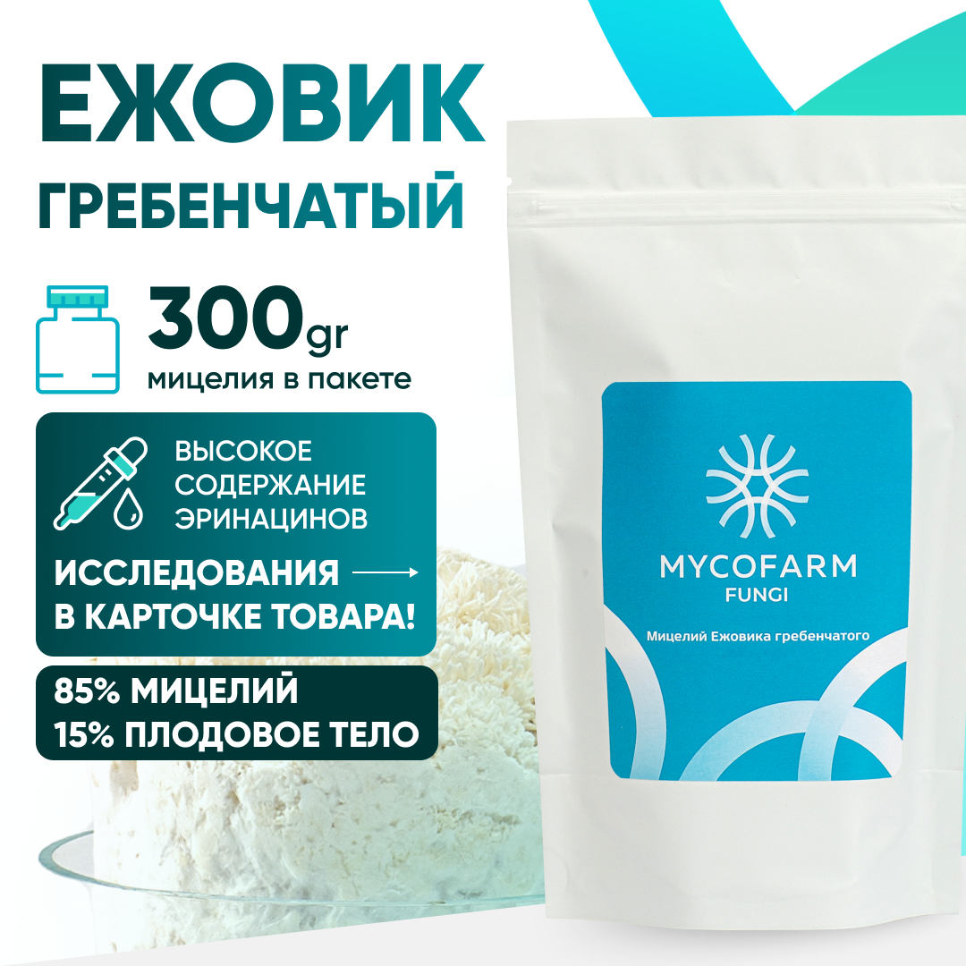 Мицелий Ежовика гребенчатого Mycofarm Fungi, 300 гр