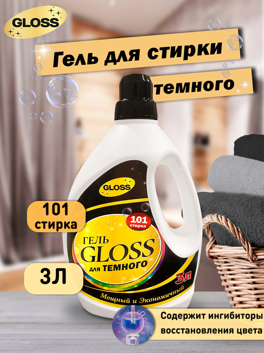 Гель для стирки Gloss