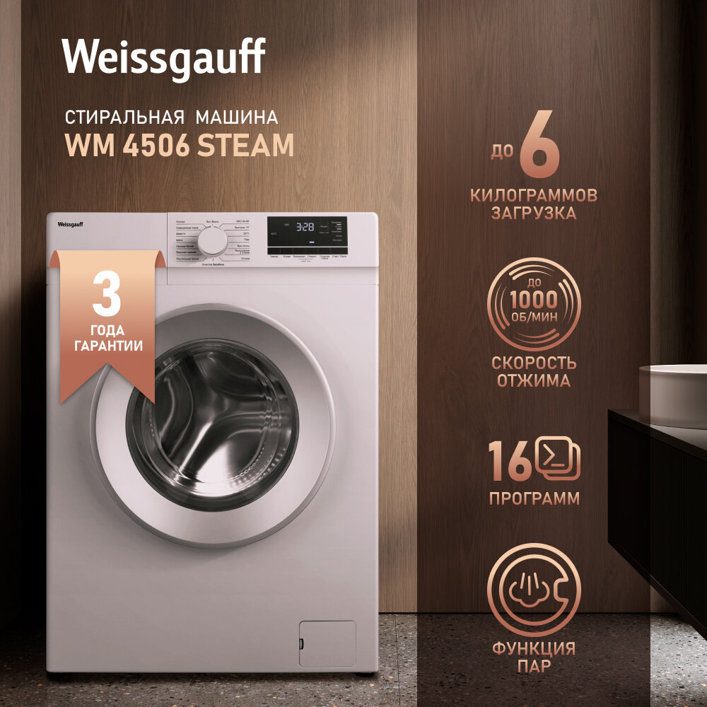 Cтиральная машина с паром Weissgauff WM 4506 Steam