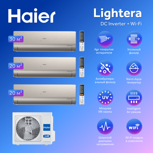 Мульти сплит система на 3 комнаты Haier Lightera Super Match AS09NS6ERA-Gх2+AS12NS6ERA-G/3U70S2SR5FA с Wi-Fi внешний блок мульти сплит системы haier 2u40s2sm1fa as09ns6era g as09ns6era b