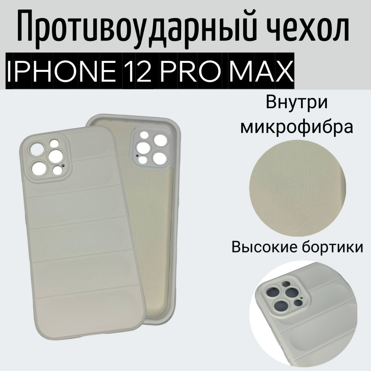 Чехол iPhone 12 pro Max белый противоударный с высоким бортом