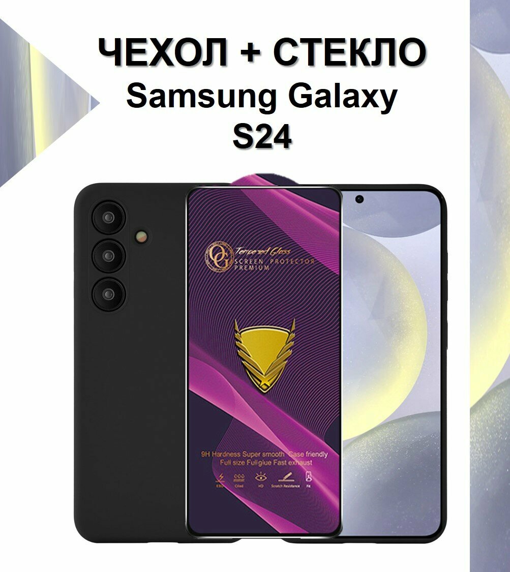 Комплект 2 в 1: Чехол + стекло для Samsung Galaxy S24 / противоударный черный матовый black клип-кейс с защитой камеры на Самсунг Гэлакси С24